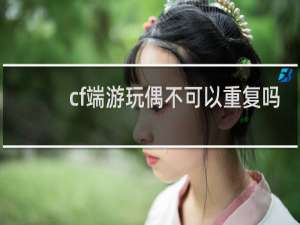 cf端游玩偶不可以重复吗