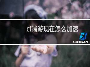 cf端游现在怎么加速