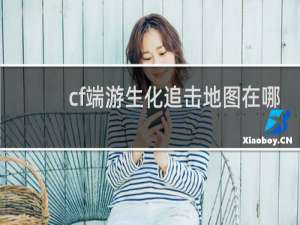 cf端游生化追击地图在哪