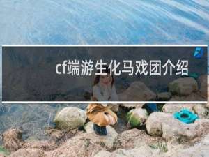 cf端游生化马戏团介绍