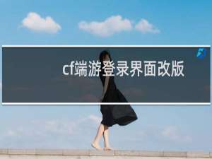 cf端游登录界面改版