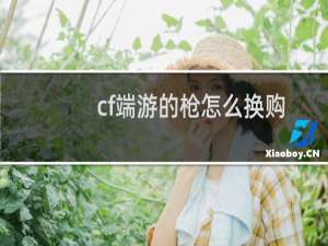 cf端游的枪怎么换购