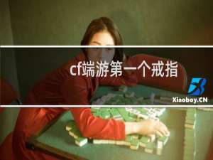cf端游第一个戒指