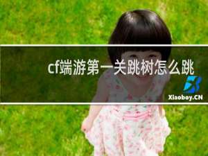 cf端游第一关跳树怎么跳