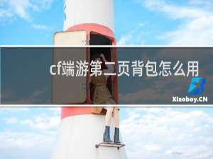 cf端游第二页背包怎么用