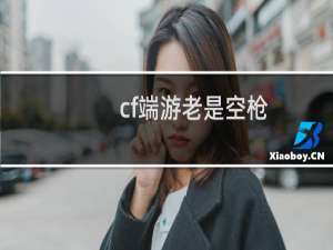 cf端游老是空枪