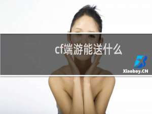 cf端游能送什么