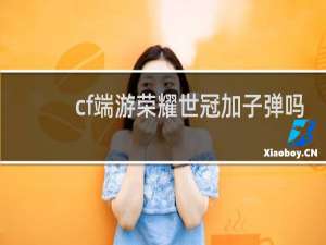 cf端游荣耀世冠加子弹吗