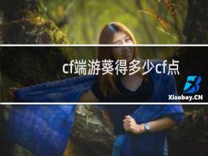 cf端游葵得多少cf点