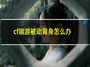 cf端游被动背身怎么办