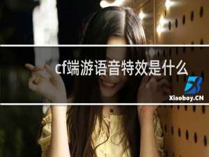 cf端游语音特效是什么