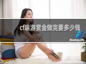 cf端游赏金做完要多少钱