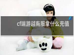 cf端游越南服拿什么充值