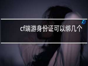 cf端游身份证可以绑几个