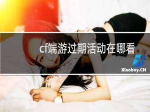 cf端游过期活动在哪看