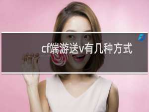 cf端游送v有几种方式