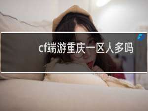 cf端游重庆一区人多吗