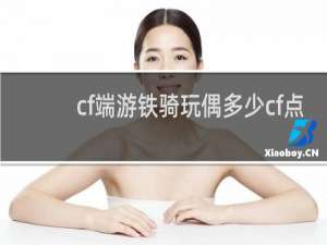 cf端游铁骑玩偶多少cf点