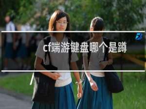 cf端游键盘哪个是蹲