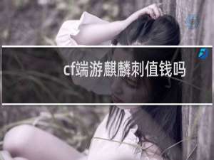cf端游麒麟刺值钱吗