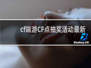 cf端游CF点抽奖活动最新