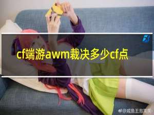 cf端游awm裁决多少cf点