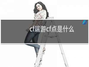 cf端游cf点是什么