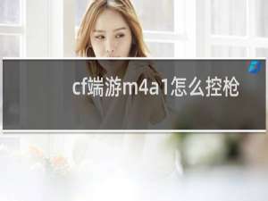 cf端游m4a1怎么控枪