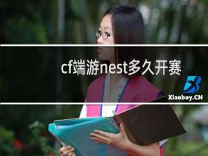 cf端游nest多久开赛