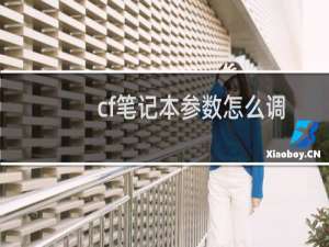 cf笔记本参数怎么调