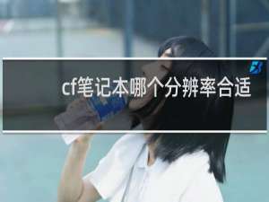 cf笔记本哪个分辨率合适