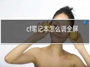 cf笔记本怎么调全屏