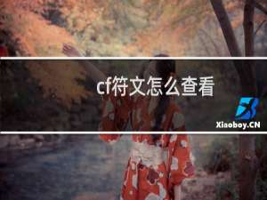 cf符文怎么查看