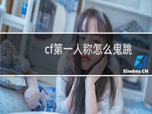 cf第一人称怎么鬼跳