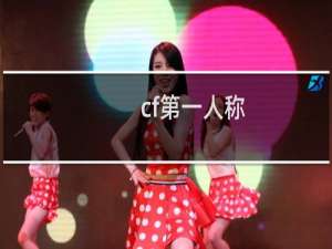 cf第一人称