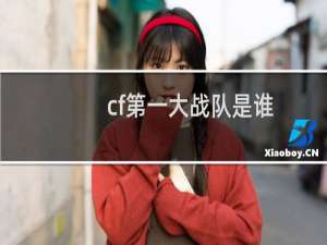 cf第一大战队是谁