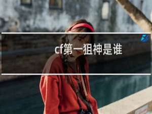 cf第一狙神是谁