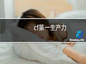 cf第一生产力