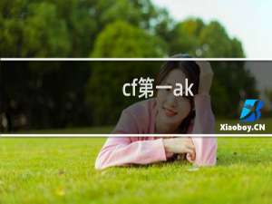 cf第一ak