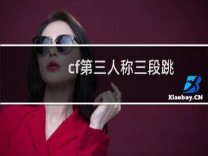 cf第三人称三段跳