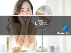 cf第三