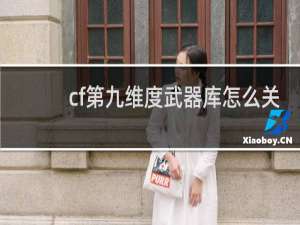 cf第九维度武器库怎么关