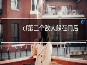 cf第二个敌人躲在门后