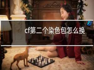 cf第二个染色包怎么换