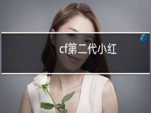 cf第二代小红
