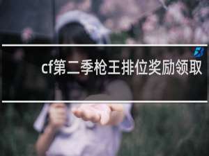 cf第二季枪王排位奖励领取