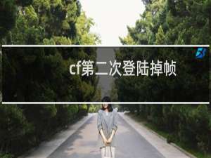 cf第二次登陆掉帧