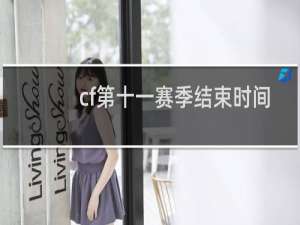 cf第十一赛季结束时间