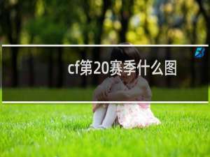 cf第20赛季什么图