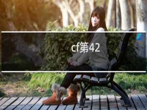 cf第42